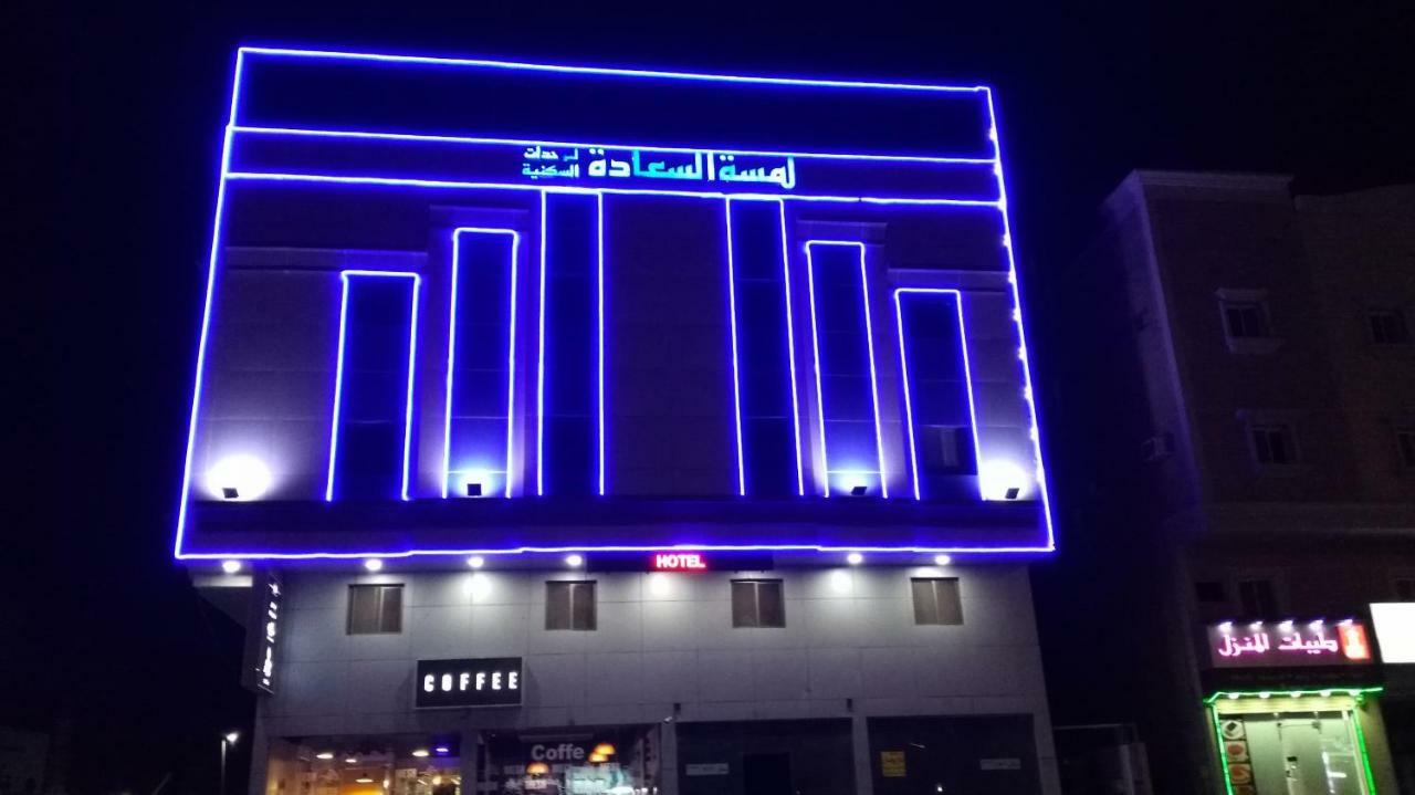 Aparthotel Lamssat El Saada Dammam Exterior foto